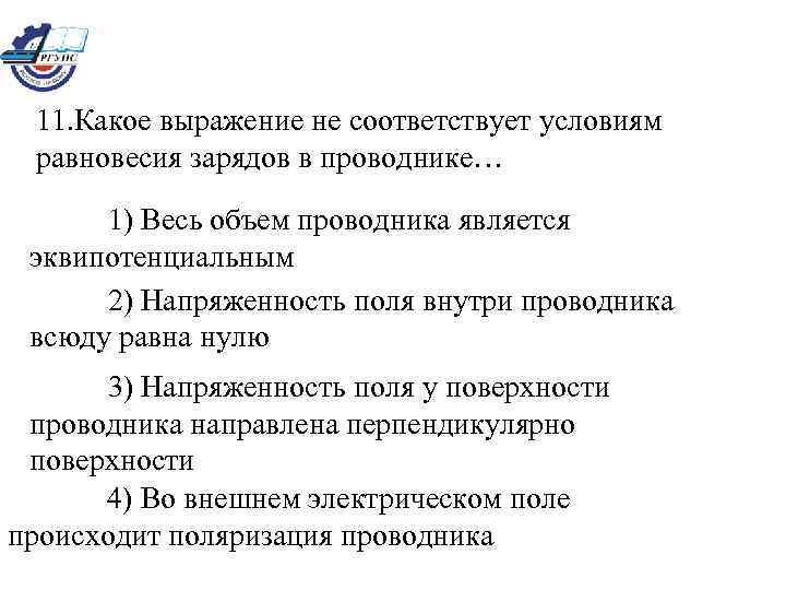 11. Какое выражение не соответствует условиям равновесия зарядов в проводнике… 1) Весь объем проводника