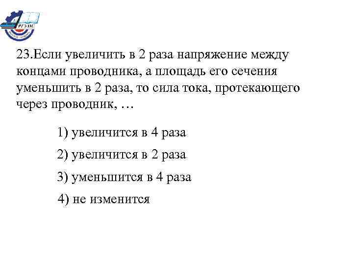 Если длину увеличить в 2 раза. Если увеличить в 2 раза напряжение между концами проводника а его. Напряжение между концами проводника. Увеличить напряжение между концами. Если увеличивается в 2 раза напряжение.