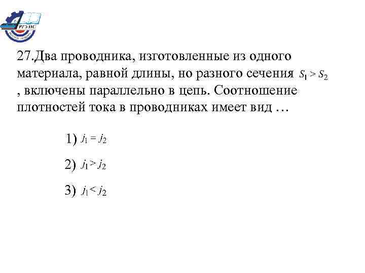 27. Два проводника, изготовленные из одного материала, равной длины, но разного сечения , включены