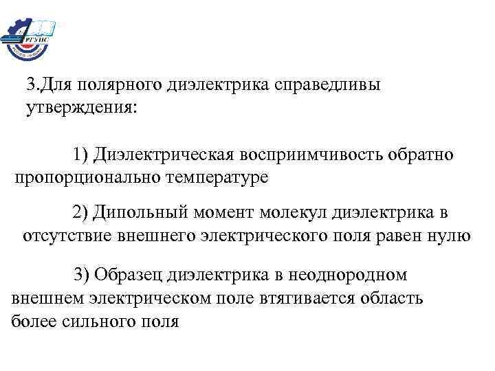 3. Для полярного диэлектрика справедливы утверждения: 1) Диэлектрическая восприимчивость обратно пропорционально температуре 2) Дипольный