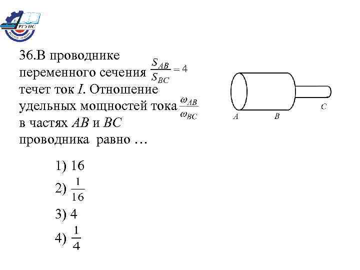 36. В проводнике переменного сечения течет ток I. Отношение удельных мощностей тока в частях