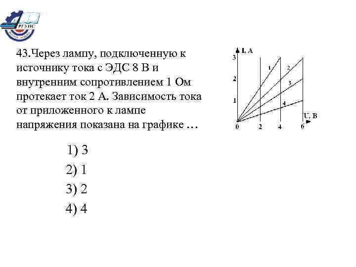 43. Через лампу, подключенную к источнику тока с ЭДС 8 В и внутренним сопротивлением