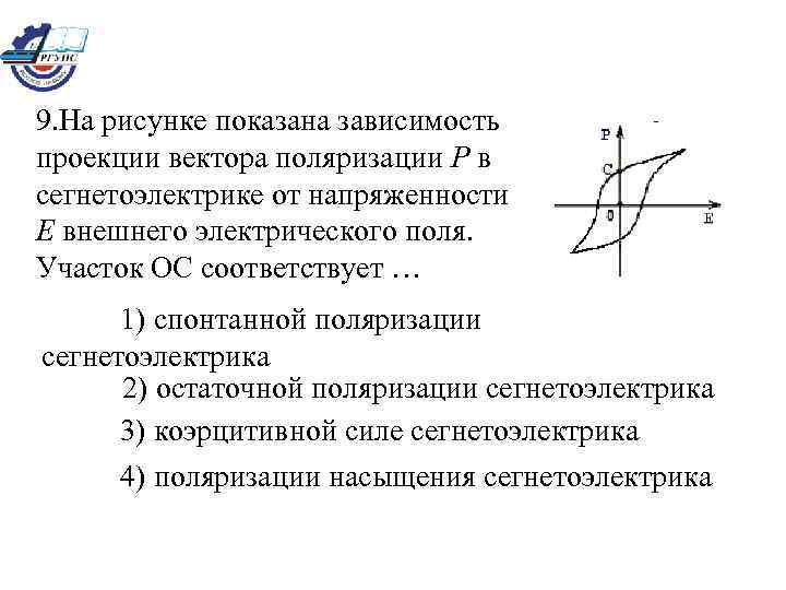 На рисунке показана зависимость проекции вектора поляризации р в сегнетоэлектрике от напряженности е