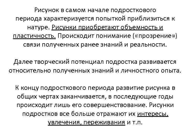 Рисунок в самом начале подросткового периода характеризуется попыткой приблизиться к натуре. Рисунки приобретают объемность