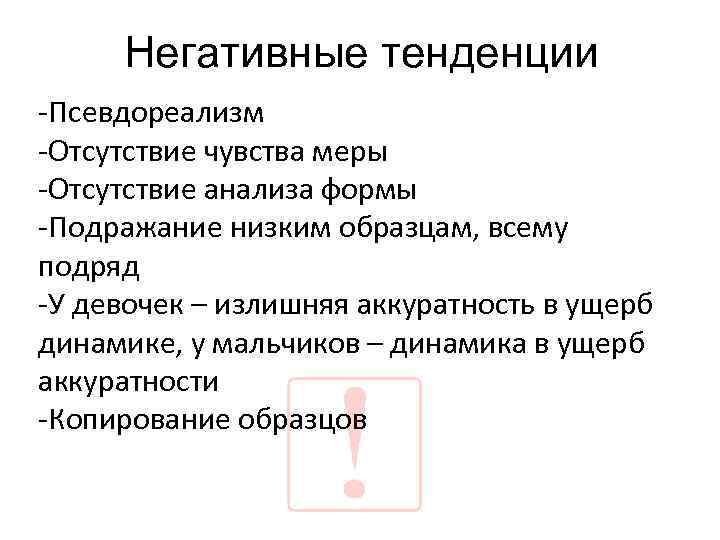 Негативные тенденции -Псевдореализм -Отсутствие чувства меры -Отсутствие анализа формы -Подражание низким образцам, всему подряд