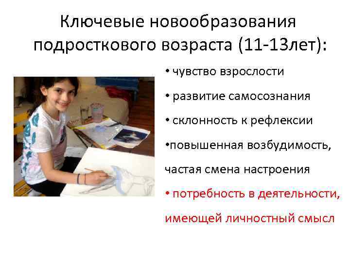 Ключевые новообразования подросткового возраста (11 -13 лет): • чувство взрослости • развитие самосознания •