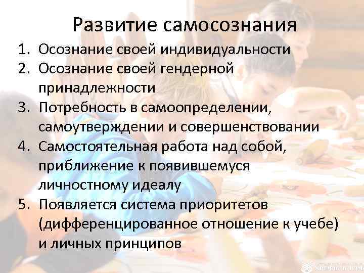 Развитие самосознания 1. Осознание своей индивидуальности 2. Осознание своей гендерной принадлежности 3. Потребность в