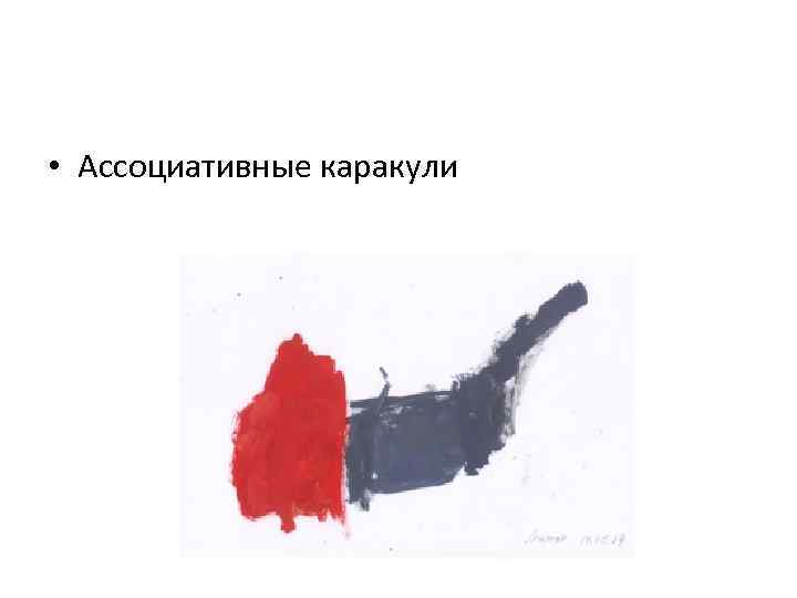  • Ассоциативные каракули 