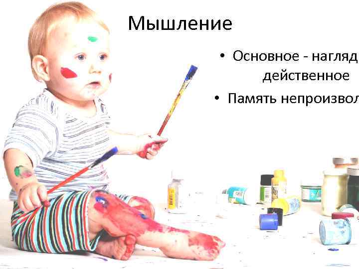 Мышление • Основное - наглядн действенное • Память непроизвол 