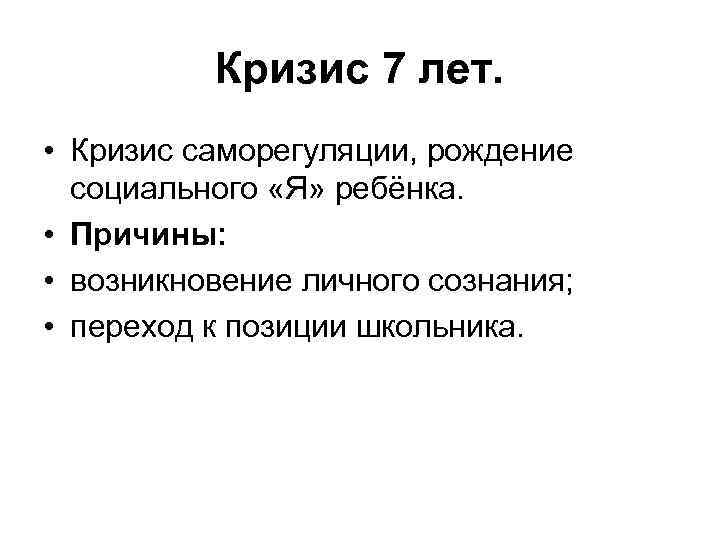 Кризис 7 лет. • Кризис саморегуляции, рождение социального «Я» ребёнка. • Причины: • возникновение