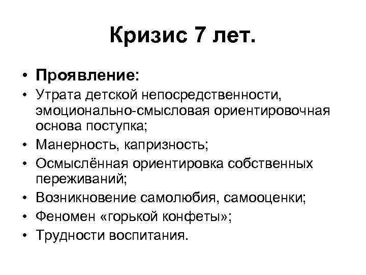 Кризис 7 лет. • Проявление: • Утрата детской непосредственности, эмоционально-смысловая ориентировочная основа поступка; •