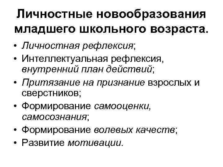 Личностные новообразования младшего школьного возраста. • Личностная рефлексия; • Интеллектуальная рефлексия, внутренний план действий;