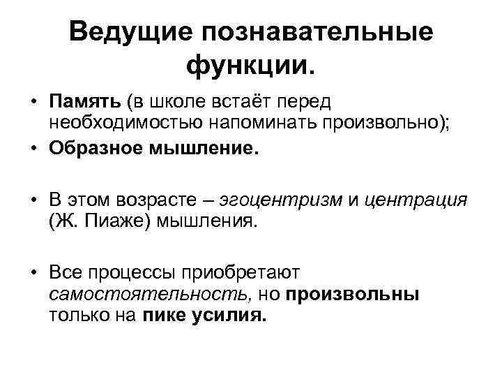 Ведущие познавательные функции. • Память (в школе встаёт перед необходимостью напоминать произвольно); • Образное