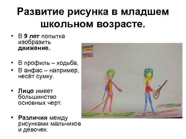 Развитие рисунка в младшем школьном возрасте. • В 9 лет попытка изобразить движение. •