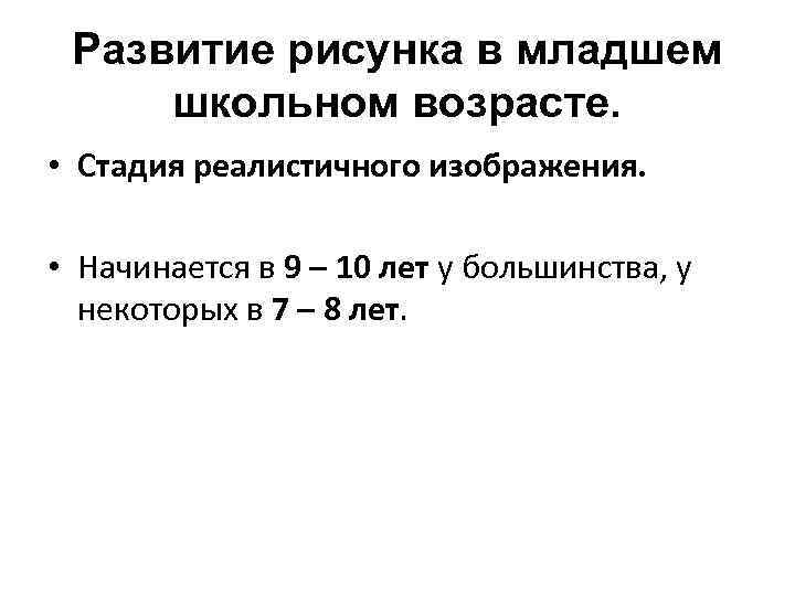 Развитие рисунка в младшем школьном возрасте. • Стадия реалистичного изображения. • Начинается в 9