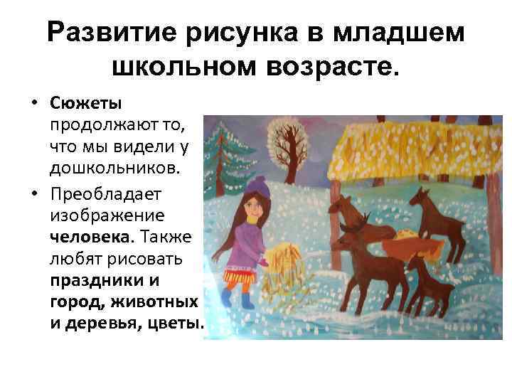 Развитие рисунка в младшем школьном возрасте. • Сюжеты продолжают то, что мы видели у