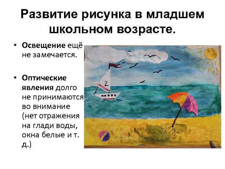 Развитие рисунка в младшем школьном возрасте. • Освещение ещё не замечается. • Оптические явления