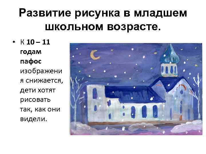 Развитие рисунка в младшем школьном возрасте. • К 10 – 11 годам пафос изображени