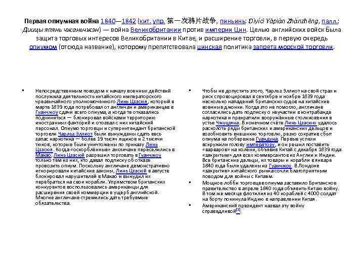 Первая опиумная война 1840— 1842 (кит. упр. 第一次鸦片战争, пиньинь: Dìyícì Yāpiàn Zhànzhēng, палл. :