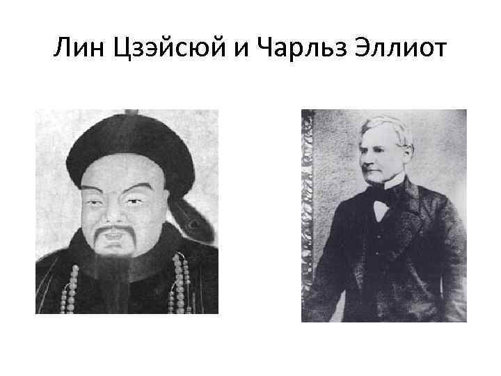Лин Цзэйсюй и Чарльз Эллиот 
