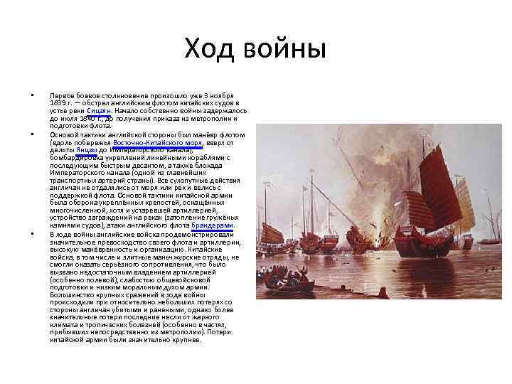 Ход войны • • • Первое боевое столкновение произошло уже 3 ноября 1839 г.