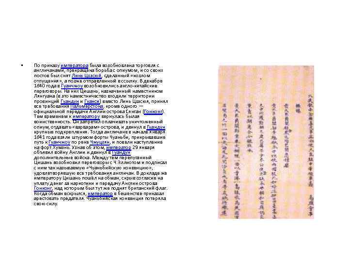  • По приказу императора была возобновлена торговля с англичанами, прекращена борьба с опиумом,