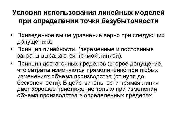 Условия использования линейных моделей при определении точки безубыточности • Приведенное выше уравнение верно при