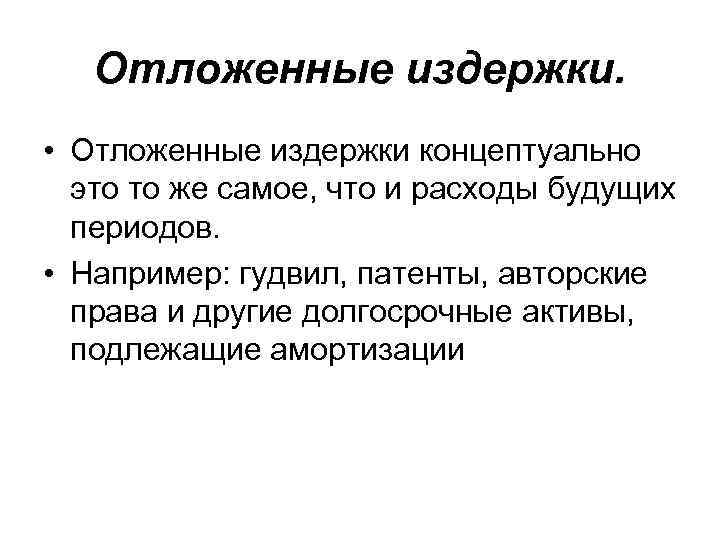 Отложенные издержки. • Отложенные издержки концептуально это то же самое, что и расходы будущих
