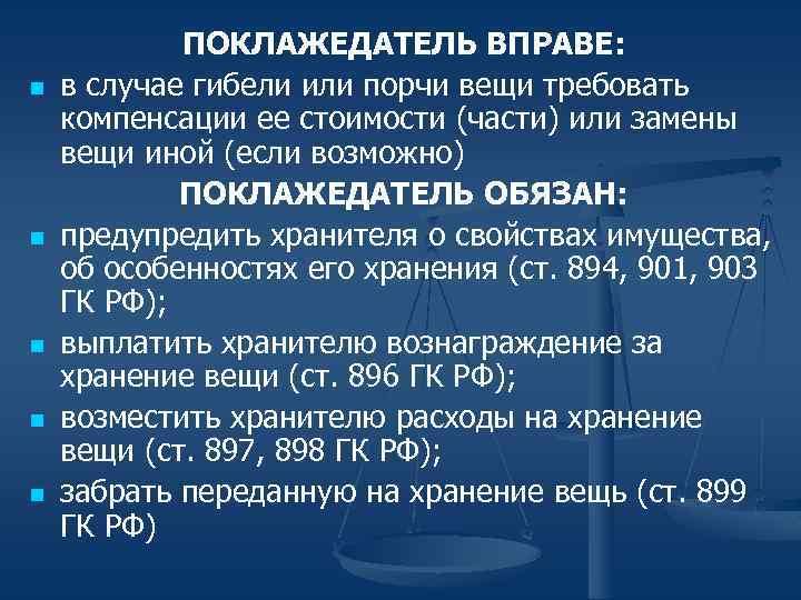 n n n ПОКЛАЖЕДАТЕЛЬ ВПРАВЕ: в случае гибели или порчи вещи требовать компенсации ее