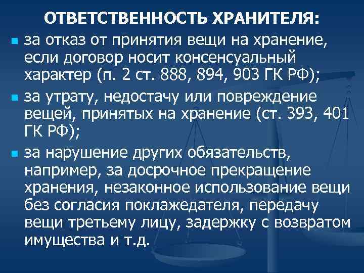 n n n ОТВЕТСТВЕННОСТЬ ХРАНИТЕЛЯ: за отказ от принятия вещи на хранение, если договор