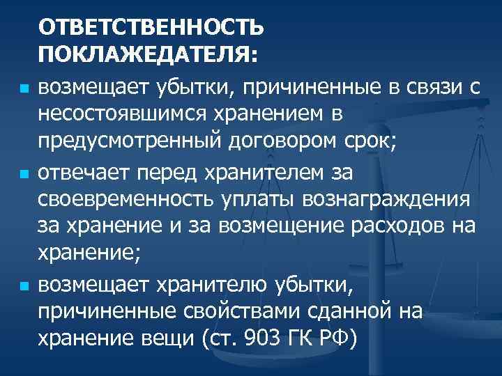 n n n ОТВЕТСТВЕННОСТЬ ПОКЛАЖЕДАТЕЛЯ: возмещает убытки, причиненные в связи с несостоявшимся хранением в