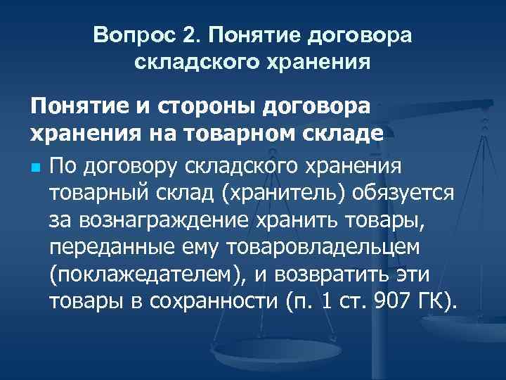 Вопрос 2. Понятие договора складского хранения Понятие и стороны договора хранения на товарном складе