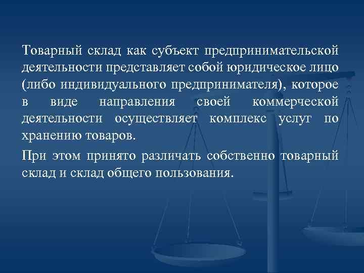 Товарный склад как субъект предпринимательской деятельности представляет собой юридическое лицо (либо индивидуального предпринимателя), которое