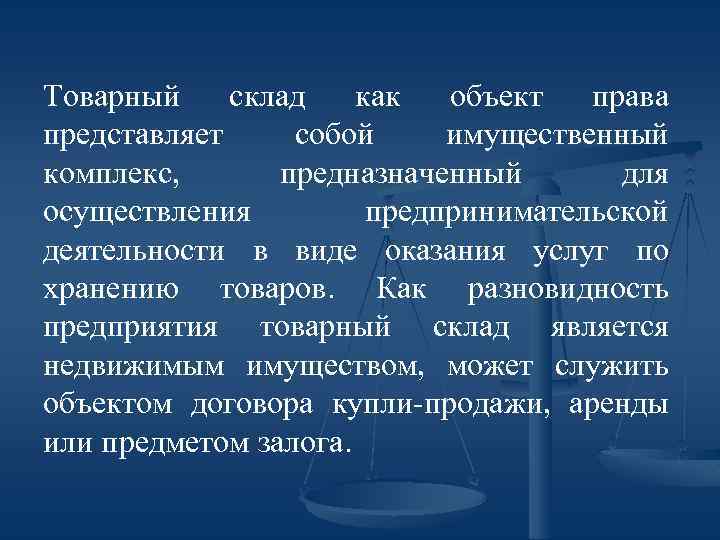 Товарный склад как объект права представляет собой имущественный комплекс, предназначенный для осуществления предпринимательской деятельности