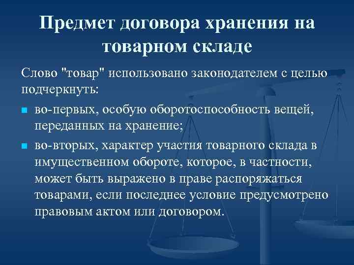 Предмет договора хранения на товарном складе Слово "товар" использовано законодателем с целью подчеркнуть: n