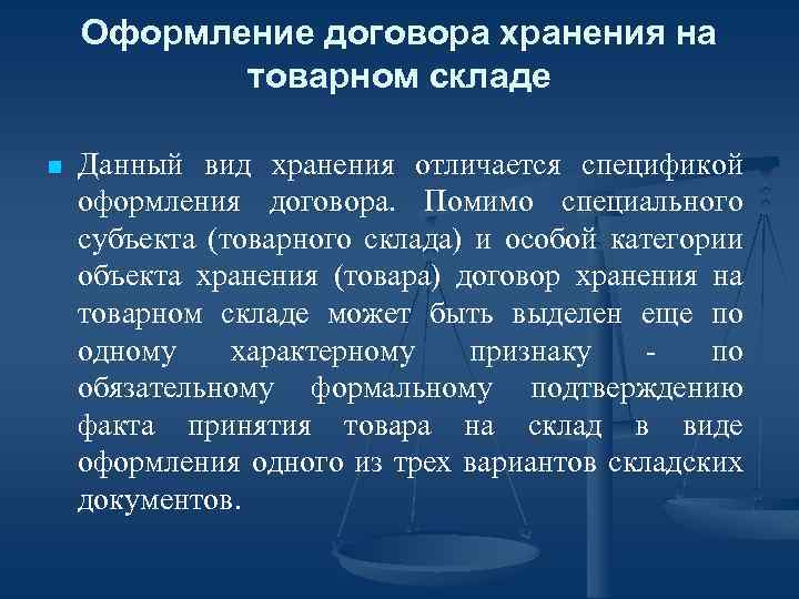 Оформление договора хранения на товарном складе n Данный вид хранения отличается спецификой оформления договора.