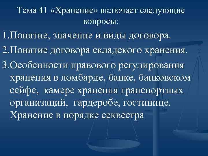 Тема 41 «Хранение» включает следующие вопросы: 1. Понятие, значение и виды договора. 2. Понятие