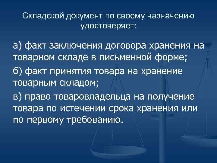 Складской документ по своему назначению удостоверяет: а) факт заключения договора хранения на товарном складе