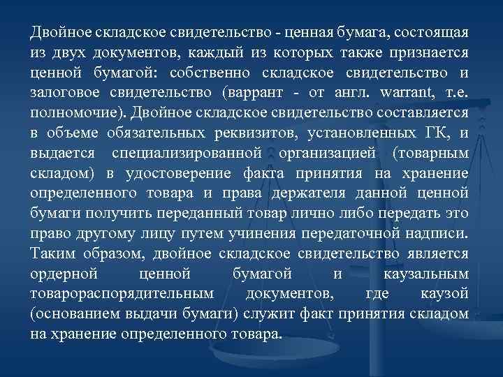 Двойное складское свидетельство - ценная бумага, состоящая из двух документов, каждый из которых также