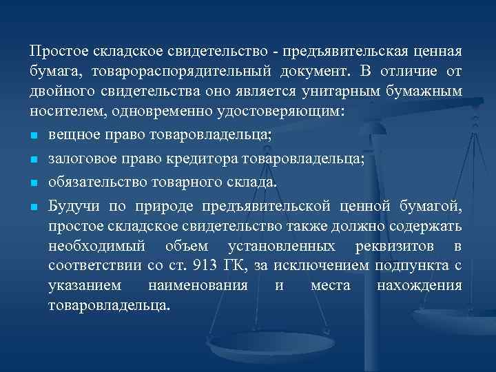 Простое складское свидетельство - предъявительская ценная бумага, товарораспорядительный документ. В отличие от двойного свидетельства