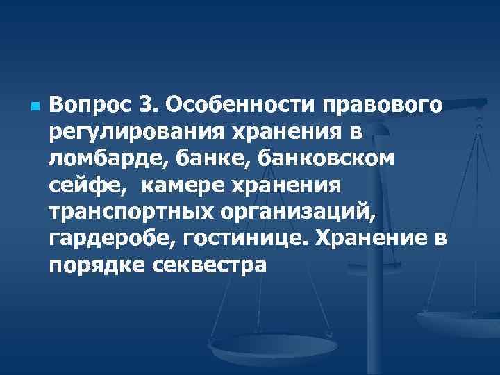 n Вопрос 3. Особенности правового регулирования хранения в ломбарде, банковском сейфе, камере хранения транспортных