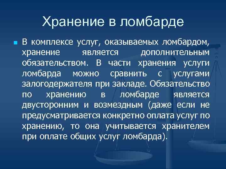 Хранение в ломбарде n В комплексе услуг, оказываемых ломбардом, хранение является дополнительным обязательством. В