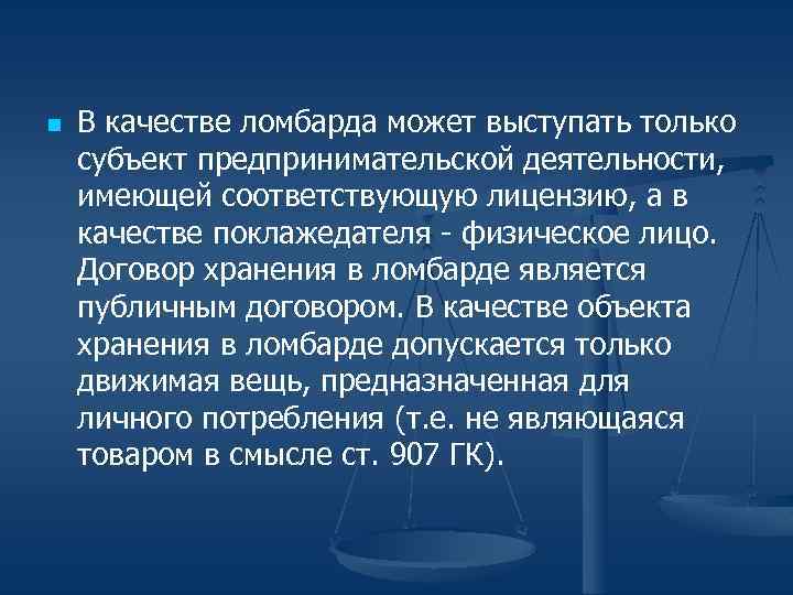 n В качестве ломбарда может выступать только субъект предпринимательской деятельности, имеющей соответствующую лицензию, а