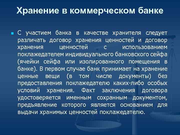 Хранение в коммерческом банке n С участием банка в качестве хранителя следует различать договор