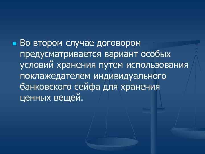 n Во втором случае договором предусматривается вариант особых условий хранения путем использования поклажедателем индивидуального