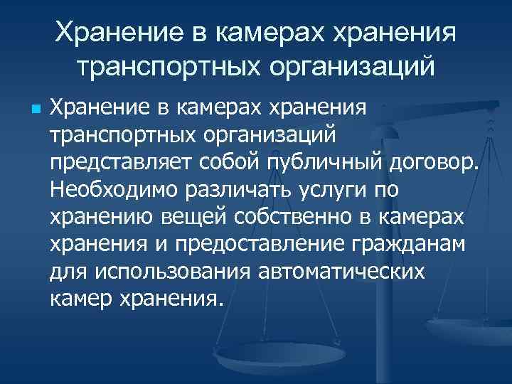 Хранение в камерах хранения транспортных организаций n Хранение в камерах хранения транспортных организаций представляет