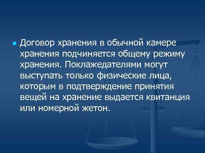 n Договор хранения в обычной камере хранения подчиняется общему режиму хранения. Поклажедателями могут выступать