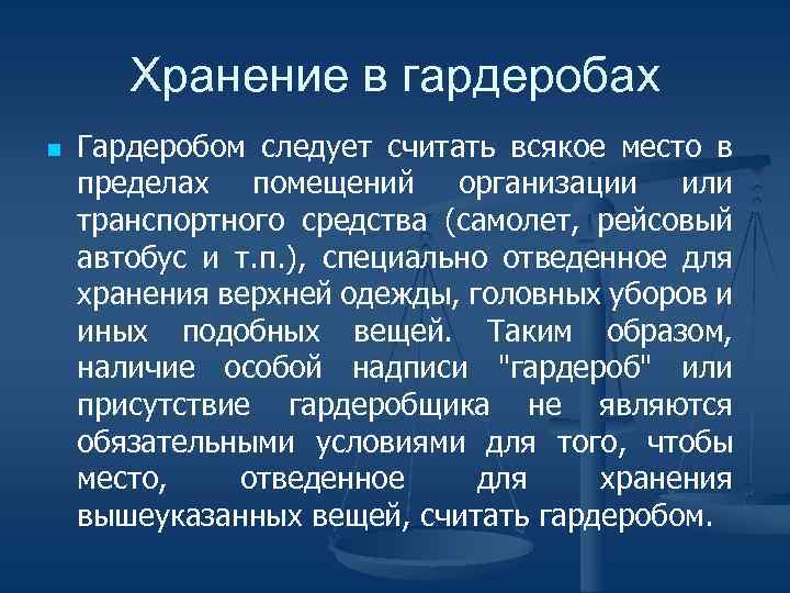 Хранение в гардеробах n Гардеробом следует считать всякое место в пределах помещений организации или