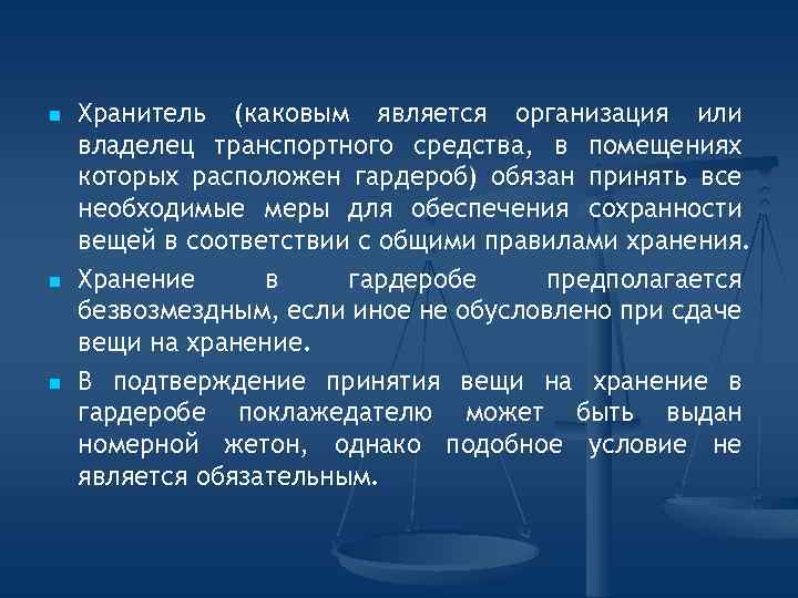 n n n Хранитель (каковым является организация или владелец транспортного средства, в помещениях которых