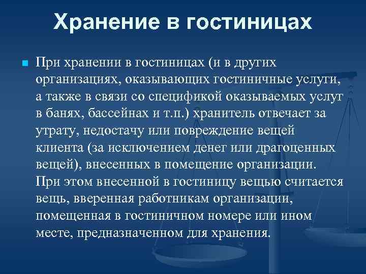 Хранение в гостиницах n При хранении в гостиницах (и в других организациях, оказывающих гостиничные